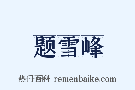 题雪峰是什么意思的图片